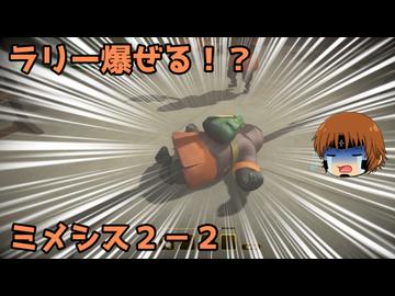 【宣伝用】いちたか連合軍のミメシス２－２【実況プレイ】　爆ぜたラリー