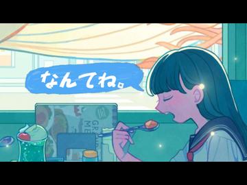 なんてね。/無來＆ナツメイツキ