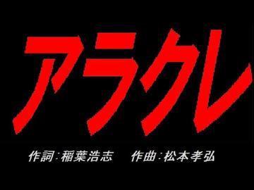 アラクレ