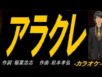 【ニコカラ】アラクレ【off vocal】
