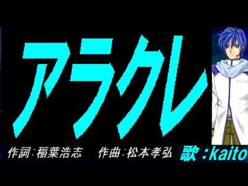 【KAITO】アラクレ【カバー曲】