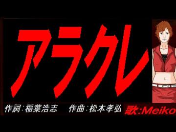 【MEIKO】アラクレ【カバー曲】