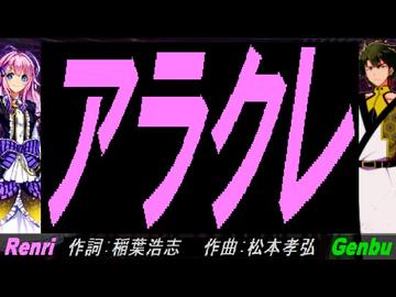 【GENBU&Renri】アラクレ【カバー曲】