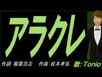 【TONIO】アラクレ【カバー曲】