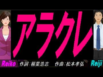 【Reiko＆Reiji】アラクレ【カバー曲】