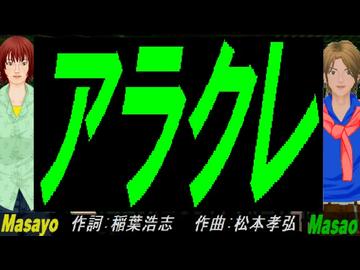 【Masayo＆Masao】アラクレ【カバー曲】