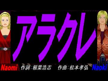 【Naomi＆Naoki】アラクレ【カバー曲】