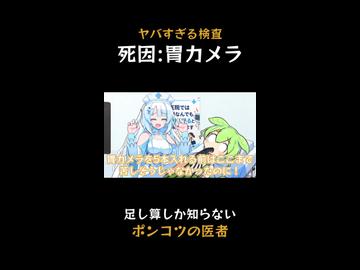 致死量の胃カメラをブチこんでくるポンコツ医者  #shorts
