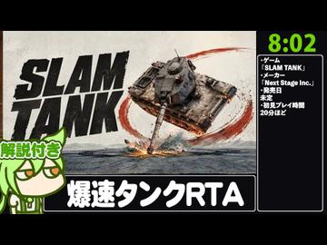 【RTA解説】バカゲー「SLAM TANK」体験版 8分2秒
