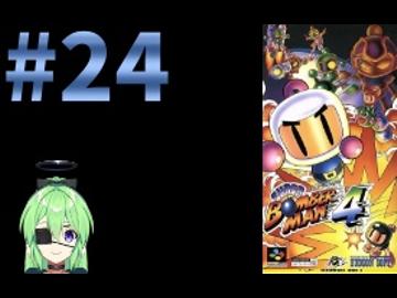 【ゲーム実況】スーパーボンバーマン4！#24【スーパーボンバーマン】