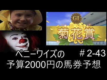 ペニーワイズは菊花賞を予算2000円で予想をするようです+おまけ予想