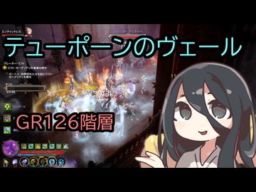 ディアブロ３ ROS テューポーンのヴェール GR126  [中国うさぎ 実況プレイ]
