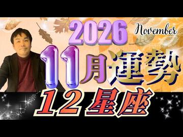 【2026年11月の運勢／12星座別】西洋占星術×東洋占×タロット…水森太陽が全体運・仕事運＆金運・恋愛運を占います