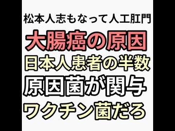 松本人志もなって大腸癌の原因菌わかったってよ　新たな利権か？ワクチン菌で癌増やしてからの