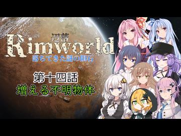 【Rimworld1.6】辺落シリーズ　不気味な隕石編　第十四話