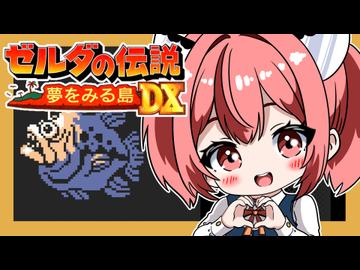 【ゼルダの伝説 夢をみる島DX】夢見る小五じゃいられない　PART5