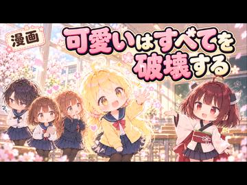 【ニコニコ漫画】可愛いはすべてを破壊する  #73 【2026年10月25日】