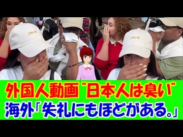 【海外の反応】 中南米からの観光客が“日本人は臭い、消臭剤は中南米にしかない”などと投稿、海外から非難の嵐！ 「こいつらはなんて失礼な奴らだ！」「彼らは人前で屁をすることすらしないんだぞ！」