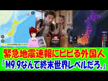 【海外の反応】 日本で地震速報を体験した外国人からコメント殺到中！ 「M9.9なんて数字は、もはや終末世界レベルだろ。」 「日本列島そのものが消えるんじゃないかと思ったよ。」
