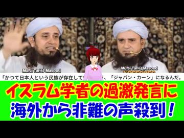 【海外の反応】 「日本はイスラム国家になる！日本人という民族がかつて存在していた。」という過激発言のイスラム学者 → 海外から非難の声殺到！「ヨーロッパでも似たような人々を見かける。」