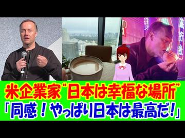 【海外の反応】 日本を再度旅行した日本好きアメリカ人天才起業家に海外から共感の声！「やっぱり日本は地球上で最高の国だと思う。」