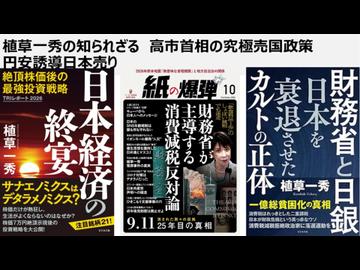 植草一秀の知られざる　高市首相の究極売国政策