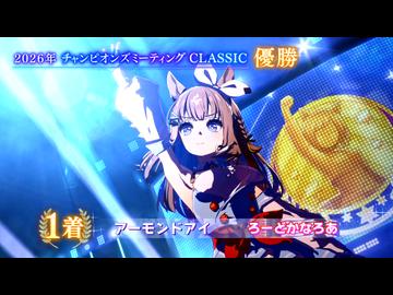 ふぃでぃのCLASSIC杯グレードリーグB決勝の結果報告（ライブのみ）
