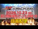 【録画配信】2026年10月23日 東京・上野恩賜公園野外ステージ(水上音楽堂)大会