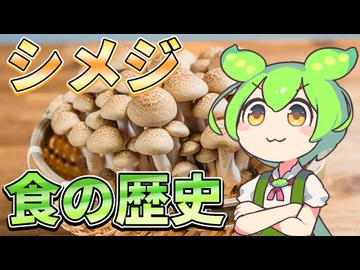ずんだもんのたべもののヒミツ　‐シメジのヒミツre‐