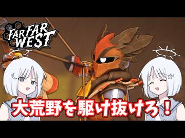 【COEIROINK実況】銃と魔法で大荒野を駆け抜けろ！【Far Far West】