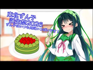 東北ずん子誕生祭2026【ずん子はいつも元気いっぱいです！】