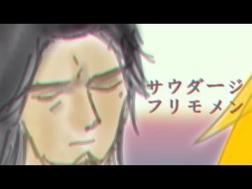 サウダージ covered by フリモメン