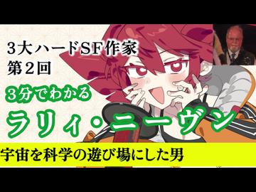 【3分SF作家解説】ラリィ・ニーヴン【重音テト】