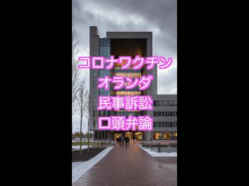 ゲイツ氏・ブーラ氏が被告に！　オランダでコロナワクチン裁判の口頭弁論　早ければ年内判決