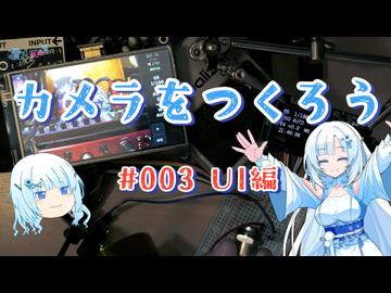 カメラを作ろう #003 UI編