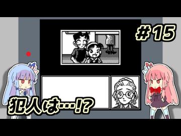 琴葉姉妹と【名探偵コナン_疑惑の豪華列車】＃15　VIP編４