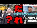 20261025_2026年10月25日《メンバーシップ特典動画、ザ・ビッグオーナー》□ 歴史は繰り返す！中国と北朝鮮当局が合意のもと、今回の金正恩氏ﾀﾋ亡説騒動を替え玉の地方会談で落ち着かせようと芝居を打った目的は？