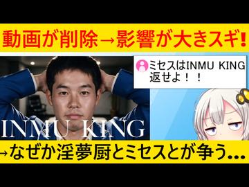 INMU KINGが削除される→各方面への影響がヤバい…
