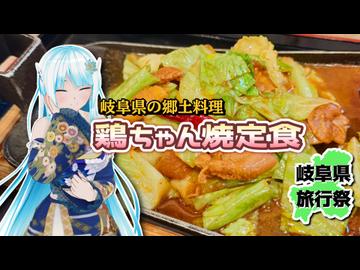 【岐阜県旅行祭2026】岐阜県の郷土料理_鶏ちゃん焼定食【WhiteCUL】