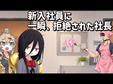 【日常】新入社員に一瞬、拒絶された社長