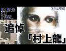 DR#314「追悼　村上龍　リスの話」