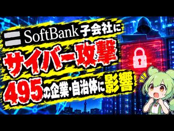 【最新ニュース1分解説】ソフトバンク子会社にサイバー攻撃 495の企業・自治体に影響【ずんだもん解説】