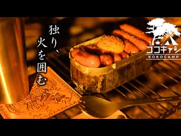 ココキャン 第284話『焚火が静かに灯る夜』