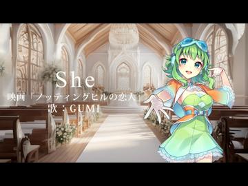 【GUMI】She 映画「ノッティングヒルの恋人」【SynthesizerV】