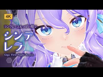 【艦これ/MMD】-ラングレーさんっぽい娘で【シンデレラ (Giga First Night Remix)】-