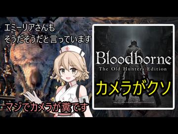 思い出の神ゲー、ブラッドボーンを語ろう！【Bloodborne・VOICEVOX実況】
