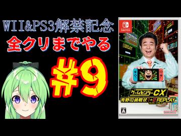 【ゲーム実況】Wii＆PS3解禁記念！！ゲームセンターCX有野の挑戦状1+2REPLAYします＃9【ゲームセンターCX 有野の挑戦状 1+2 REPLAY】【Vtuber新人Vtuber】