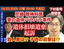 【尼崎死体損壊遺棄事件】起訴‼︎殺人罪は⁉️子供たちの目撃は⁉︎# 122