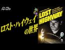 【迷子】ロストハイウェイの世界【ノーカット版】