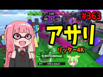 練度さえあれば理論上最強のブキがヤバすぎたｗｗｗ【スプラトゥーン3/VOICEROID実況/リッター4K】